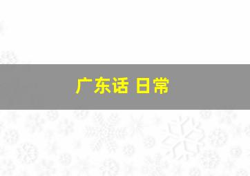 广东话 日常